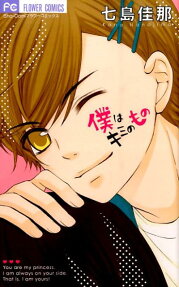 Boku wa Kimi no Mono