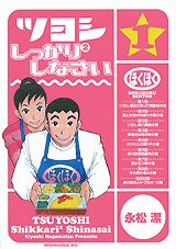 ツヨシしっかり²しなさい