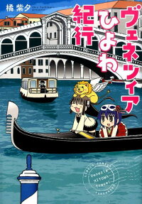 ヴェネツィアひよわ紀行