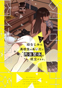 Osananajimi no Koukousei no Aida ni Nikutai Kankei wa Seiritsu suru ka.