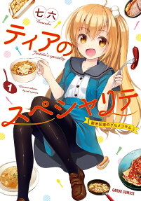 ティアのスペシャリテ
