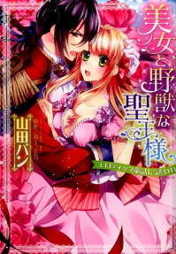 美女と野獣な聖王様