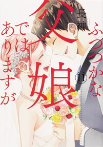 ふつつかな父娘(オヤコ)ではありますが