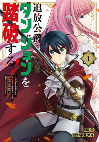 追放公爵、ダンジョンを踏破する!