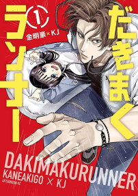 DakimakuRunner
