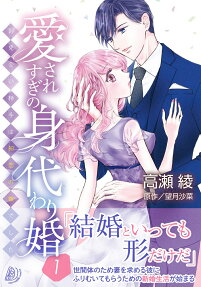 愛されすぎの身代わり婚