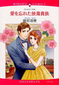 愛を忘れた放蕩貴族