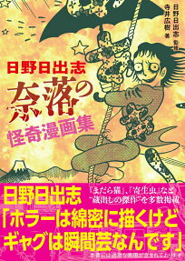 日野日出志奈落の怪奇漫画集