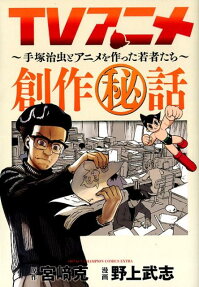 TV Anime Sousaki Hiwa: Tezuka Osamu to Anime o Tsukutta Wakamono-tachi
