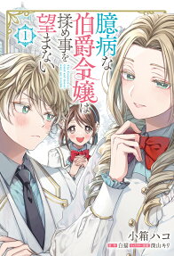 臆病な伯爵令嬢は揉め事を望まない = The Countess is timid and doesn't want any trouble