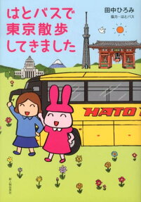 はとバスで東京散歩してきました
