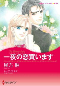 一夜の恋買います