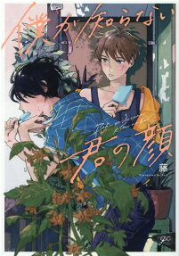 Boku ga Shiranai Kimi no Kao