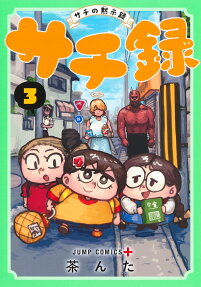 サチ録
