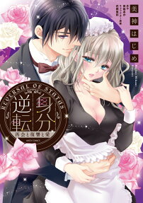 身分逆転 : 再会と復讐と愛