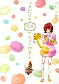 ブスだけどマカロン作るよ