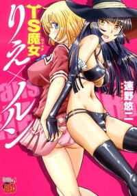 TS魔女りえ×ノルン