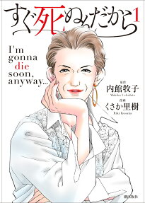 すぐ死ぬんだから = I'm gonna die soon,anyway…