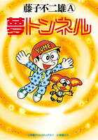 夢トンネル
