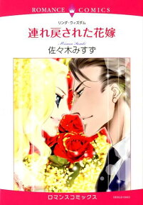 連れ戻された花嫁
