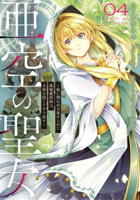 亜空の聖女
