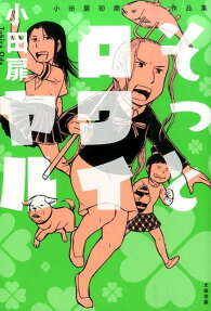 そっとロワイヤル