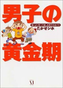男子の黄金期