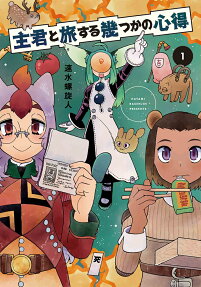 Shukun to Tabi Suru Ikutsu ka no Kokoroe