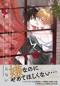男子寮の花はまだ恋を知らない