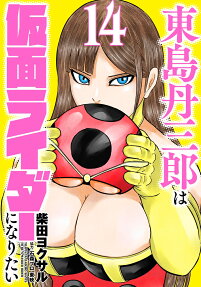Tojima Wants to Be a Kamen Rider