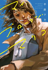 マイ・ブロークン・マリコ = MY BROKEN MARIKO