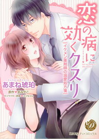 恋の病に効くクスリ
