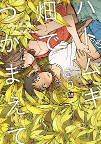 ハトムギ畑でつかまえて