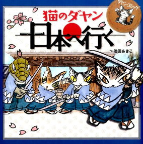 猫のダヤン日本へ行く