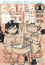 とろける鉄工所