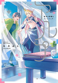 アルプ : 絵本の悪魔とルームシェア