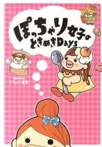 ぽっちゃり女子のときめきDays
