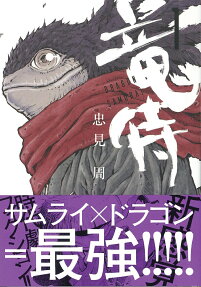 竜侍 = DRAGON SAMURAI