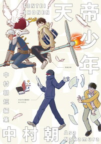 天帝少年 : 中村朝短編集