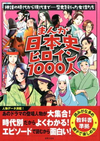 まんが日本史ヒロイン1000人