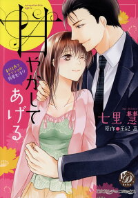 甘やかしてあげる