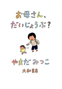 お母さん、だいじょうぶ?