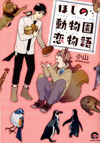 Love Story of Hoshino Zoo