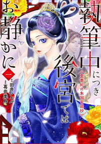 執筆中につき後宮ではお静かに : 愛書妃の朱国宮廷抄