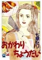 おかわりちょうだい