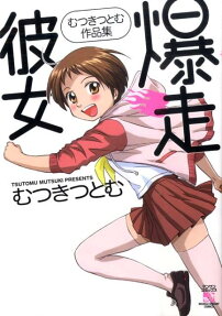 爆走彼女