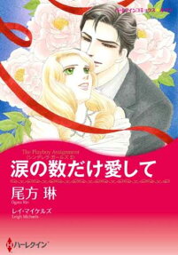 涙の数だけ愛して