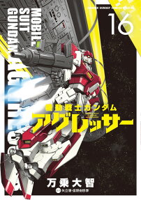 機動戦士ガンダムアグレッサー = MOBILE SUIT GUNDAM AGGRESSOR