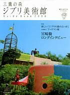 三鷹の森ジブリ美術館 Guide book 2006