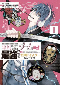 平凡高校生の俺がゲームでは最強ギルドのギルドマスターなんですが…